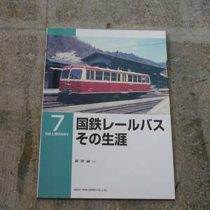 ◆ RM LIBRARY 7 国鉄レールバス その生涯【全国送料185円～】