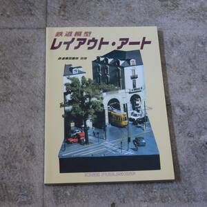 ◆ 鉄道模型 レイアウト・アート 鉄道模型趣味 別冊 機芸出版社【全国送料185円～】