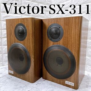 【良品】 Victor ビクター　スピーカー　ペア　SX−311　2way　2スピーカー　密閉型　ブックシェルフ　シリアル同番