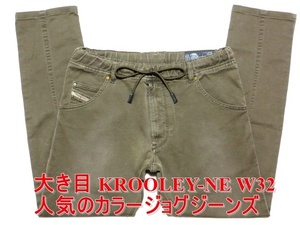 即決 ゆったりカラージョグジーンズ DIESEL KROOLEY-NE ディーゼル クルーリー W32実86 カーキモスグリーン ストレッチデニムスリム メンズ