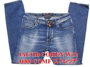 即決 人気モデル JACOB COHEN ヤコブコーエン J688 CONF W32実81 ストレッチ コンフォートデニム スリム細身美脚イタリア製ジーンズ メンズ