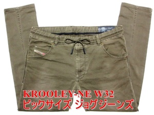 即決 ビッグ カラージョグジーンズ DIESEL KROOLEY-NE ディーゼル クルーリー W32実96 カーキモスグリーン ストレッチデニム スリム メンズ