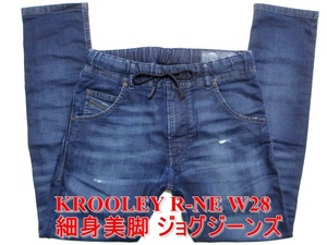 即決 濃紺ジョグジーンズ DIESEL KROOLEY R-NE ディーゼル クルーリー W28実79 ストレッチデニム 細目美脚スリムスキニー メンズ