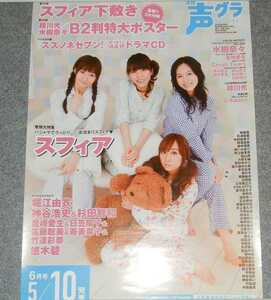 ◆ポスター◆声優グランプリ 2010年 06月号／スフィア（sphere)寿美菜子　高垣彩陽　戸松遥　豊崎愛生