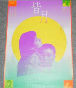 ◆ポスター◆皆月／奥田瑛二　吉本多香美