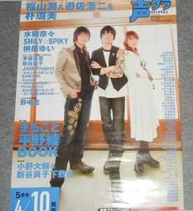 ◆ポスター◆声優グランプリ 2008年 05月号／福山潤　遊佐浩二　朴ろ美