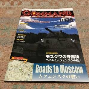 国際通信社 コマンドマガジン NO.138 モスクワの守護神 「ムツェンスクの戦い」ゲーム付属（未使用品、ユニット未開封） 送料込みの画像2