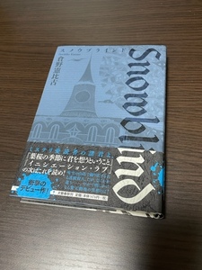 倉野憲比古／著　「スノウブラインド 」　文藝春秋　第1刷・帯