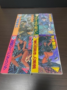 竹本健治／著　殺戮のための超・絶・技・巧 銀河スナイパー・“魔の四面体（テトラヘドロン）”の悪霊 　パーミリオンのネコ４冊セット