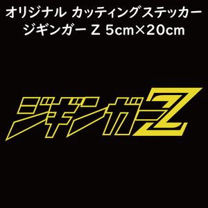 ステッカー ジギンガーZ イエロー 縦5ｃｍ×横20ｃｍ パロディステッカー カッティングステッカー 釣り フィッシング ジギング ジグ