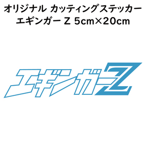 ステッカー エギンガーZ ライトブルー 縦5ｃｍ×横20ｃｍ パロディステッカー カッティングステッカー 釣り フィッシング エギング エギ