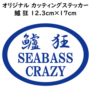 ステッカー 鱸狂 SEABASS CRAZY シーバスクレイジー ブルー 縦12.3ｃｍ×横17ｃｍ パロディステッカー 釣り