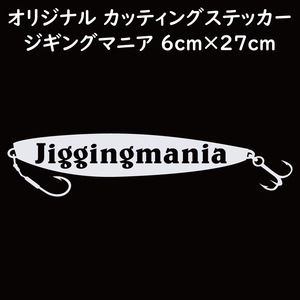ステッカー jiggingmania ジギングマニア ホワイト 縦6ｃｍ×横27ｃｍ パロディステッカー 釣り ジギング メタルジグ