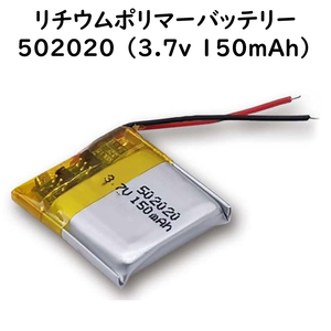 リチウムポリマー バッテリー 3.7v 150mAh 502020 Li-Po電池 ドローンやウォークマンの交換バッテリーに