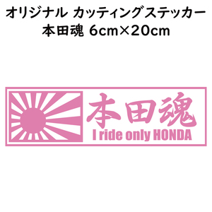 ステッカー 本田魂 日章旗 ピンク 縦6ｃｍ×横20ｃｍ パロディステッカー HONDA バイク オートバイ 二輪車 自動車