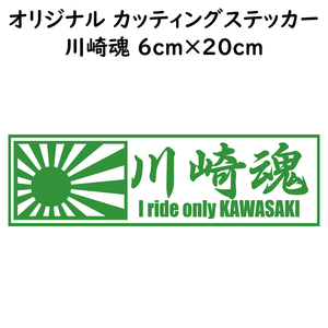 ステッカー 川崎魂 日章旗 ライトグリーン 縦6ｃｍ×横20ｃｍ パロディステッカー KAWASAKI カワサキ バイク オートバイ 二輪車