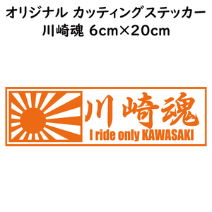 ステッカー 川崎魂 日章旗 オレンジ 縦6ｃｍ×横20ｃｍ パロディステッカー KAWASAKI カワサキ バイク オートバイ 二輪車