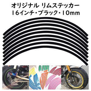 リムステッカー サイズ 16インチ リム幅 10ｍｍ カラー ブラック シール リムテープ オリジナル ホイール ラインテープ バイク用品