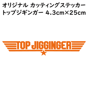 ステッカー TOP JIGGINGER トップジギンガー オレンジ 縦4.3ｃｍ×横25ｃｍ パロディステッカー 釣り ジギング メタルジグ