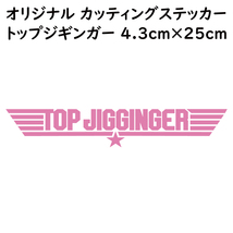 ステッカー TOP JIGGINGER トップジギンガー ピンク 縦4.3ｃｍ×横25ｃｍ パロディステッカー 釣り ジギング メタルジグ_画像1