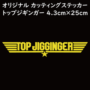 ステッカー TOP JIGGINGER トップジギンガー イエロー 縦4.3ｃｍ×横25ｃｍ パロディステッカー 釣り ジギング メタルジグ
