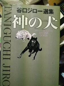 神の犬　谷口ジロー選集