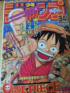 雑誌★ 週刊少年ジャンプ 1997年 34号 復刻版 ワンピース ONE PIECE 新連載・第1回掲載号 復刻 尾田栄一郎 ジョジョの奇妙な冒険