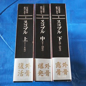 宮武外骨此中にあり スコブル(上・中・下) ゆまに書房 帯付