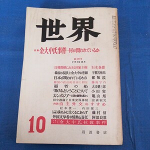 世界 1973.10 特集:金大中事件 岩波書店 大江健三郎 小田実 石本泰雄 藤島宇内 中川信夫 高橋潔 宇都宮徳馬 木村明生