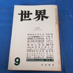 世界 1976.9 岩波書店 日高六郎 山極晃 金淳一 市川房枝