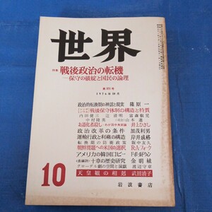 世界 1976.10 特集:戦後政治の転機 岩波書店 篠原一 井上ひさし 内田健三