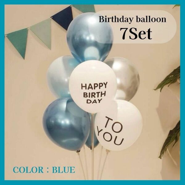 誕生日バルーン　セット　レターバナー　バースデバルーン　風船　7点セット ブルー系カラー