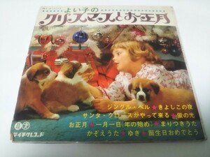 【EPレコード】33回転　2枚組　よい子のクリスマスとお正月