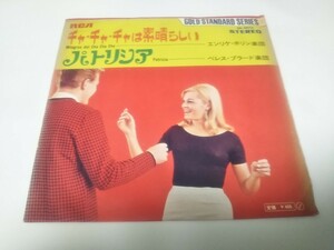 【EPレコード】チャチャチャは素晴らしい　エンリケ・ホリン