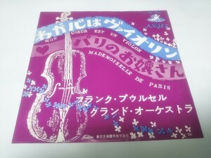 【EPレコード】赤盤　わが心はヴァイオリン　フランク・プゥルセル