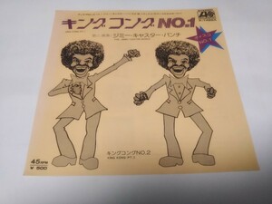 【EPレコード】キングコングNO1　ジミーキャスターバンチ