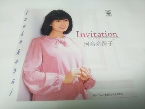 【EPレコード】 Invitation インビテーション 河合奈保子