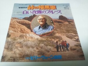 【EPレコード】峠の幌馬車　ビリー・ヴォーン
