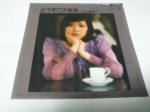 【EPレコード】どうぞこのまま　丸山圭子