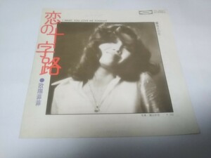 【EPレコード】恋の十字路　欧陽菲菲