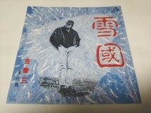 【EPレコード】雪国　雪國　吉幾三_画像1