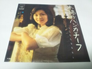 【EPレコード】木綿のハンカチーフ　太田裕美