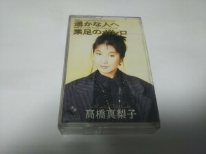 【カセットテープ】再生確認しておりません　遥かな人へ　高橋真梨子