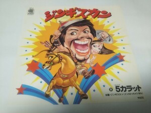 【EPレコード】ジンギスカンファイブカラット　5カラット