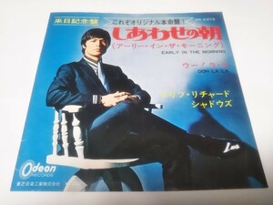 【EPレコード】しあわせの朝　クリフ・リチャード