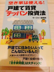 サーファー薬剤師■空き家は使える！戸建て賃貸テッパン投資法■不動産投資入門