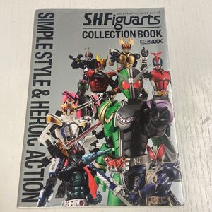 フィギュアーツ S.H.Figuarts コレクションブック 仮面ライダー