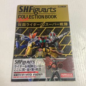 フィギュアーツ S.H.Figuarts コレクションブック 仮面ライダー スーパー戦隊