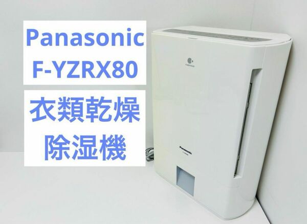 Panasonic F-YZRX80 衣類乾燥除湿機