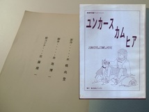 門野真理子■ユンカース・カム・ヒア 絵コンテ台本◆木根尚登★佐藤順一 古本新之輔 紺野美沙子◆新品パンフ【スタッフ用修正版】_画像3